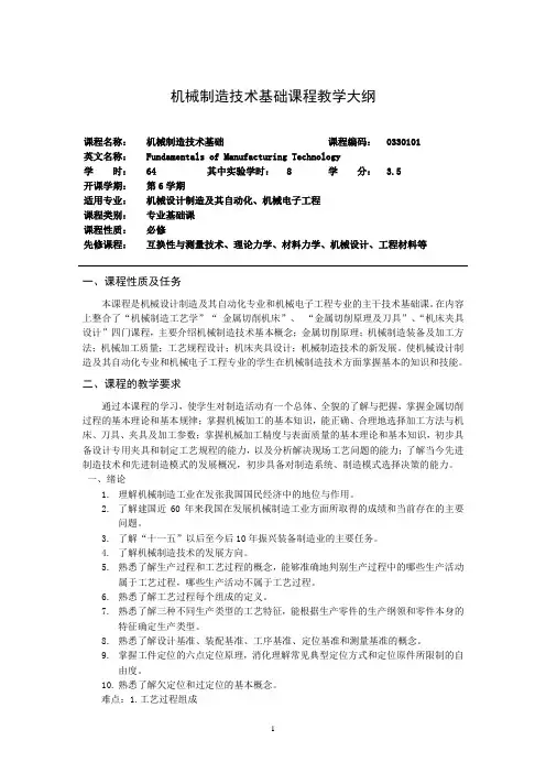 《机械制造技术基础》教学大纲