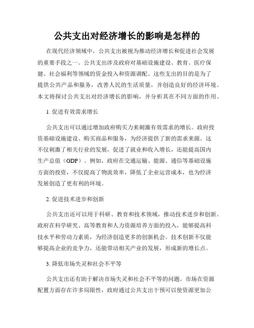 公共支出对经济增长的影响是怎样的