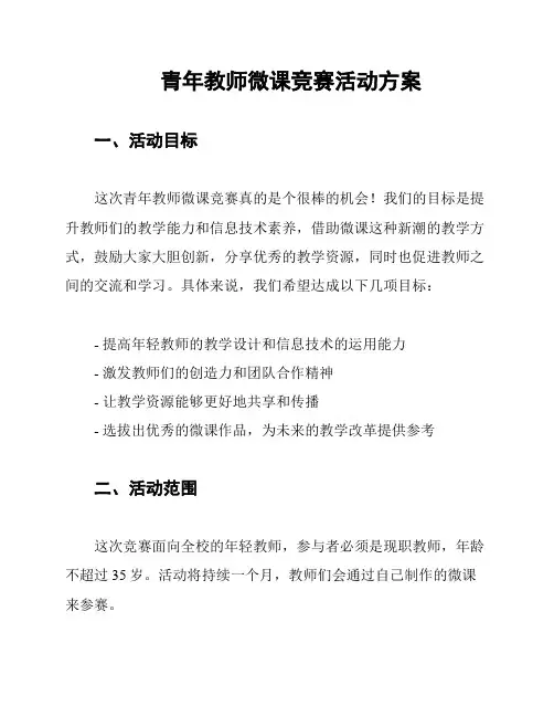 青年教师微课竞赛活动方案