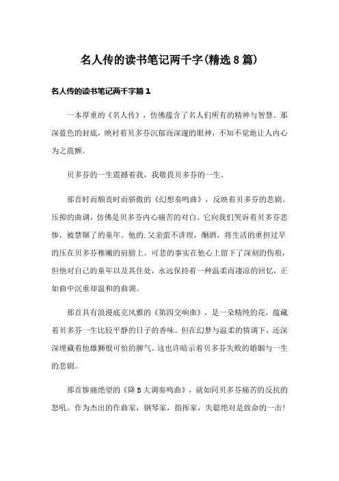 名人传的读书笔记两千字(精选8篇)