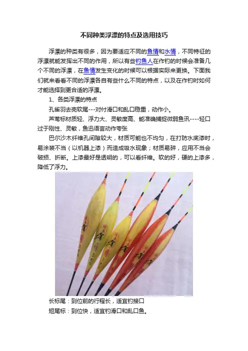 不同种类浮漂的特点及选用技巧