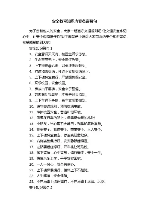 安全教育知识内容名言警句