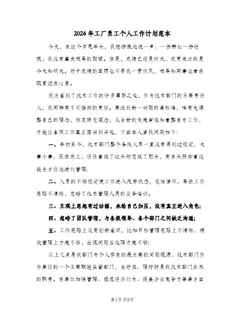 2024年工厂员工个人工作计划范本（3篇）