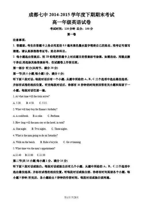 (成都七中)四川省成都市第七中学2014-2015学年高一下学期期末考试英语(解析版)