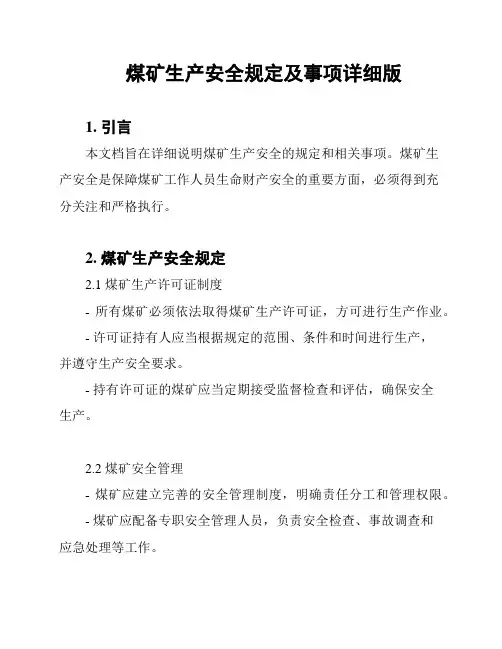 煤矿生产安全规定及事项详细版