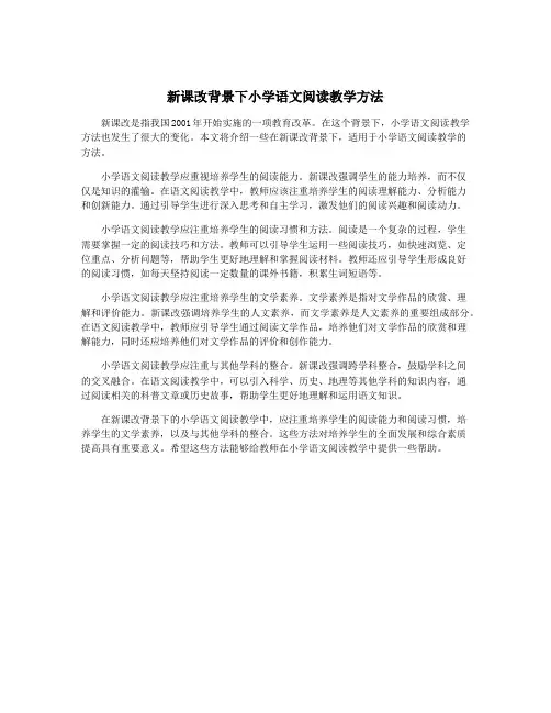 新课改背景下小学语文阅读教学方法