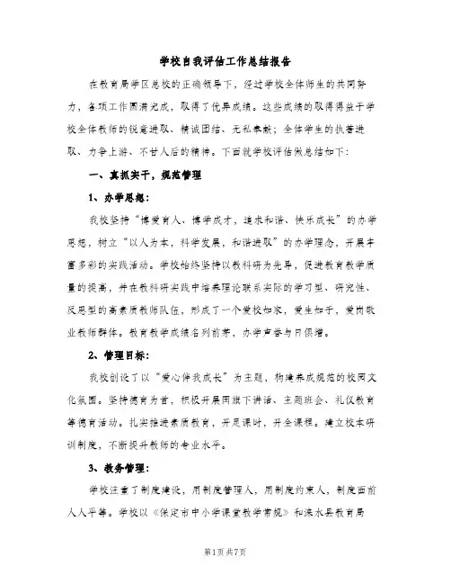 学校自我评估工作总结报告（2篇）