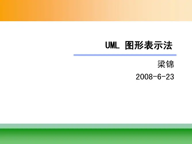 UML规范-05 UML2表示法