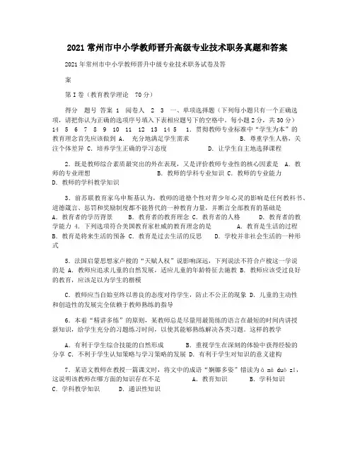 2021常州市中小学教师晋升高级专业技术职务真题和答案