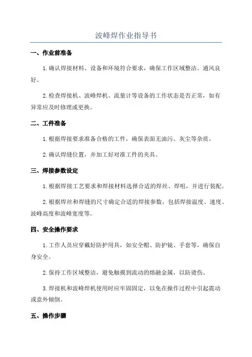 波峰焊作业指导书