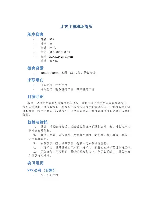 才艺主播求职简历