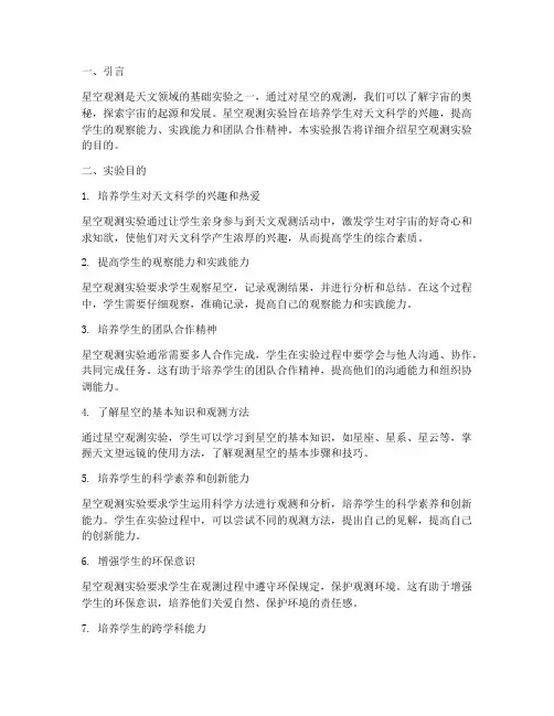 星空观测实验报告目的