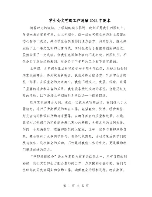 学生会文艺部工作总结2024年范本（3篇）