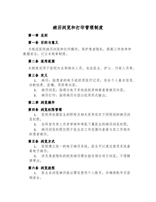 病历浏览和打印管理制度