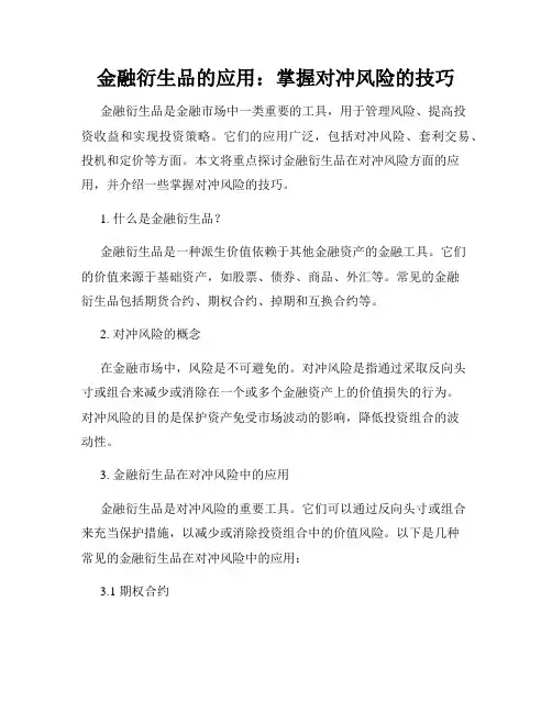 金融衍生品的应用：掌握对冲风险的技巧