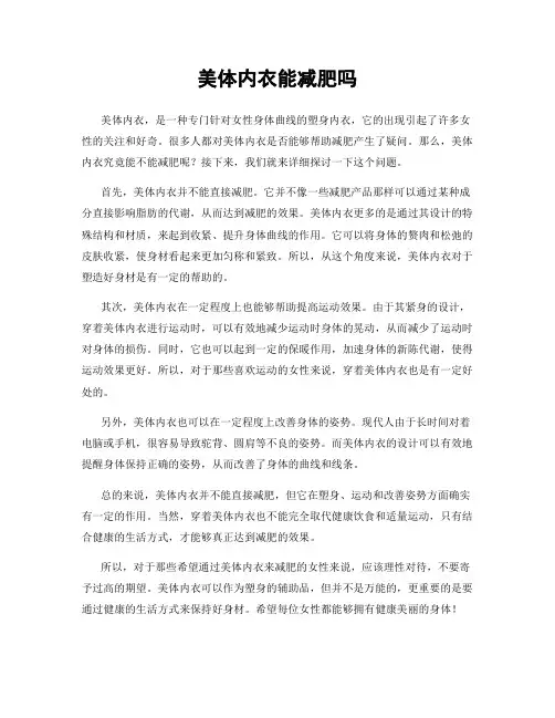 美体内衣能减肥吗