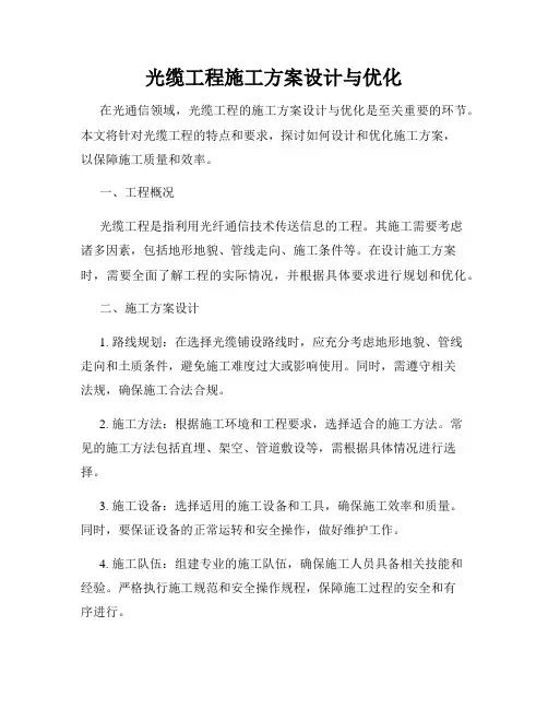 光缆工程施工方案设计与优化