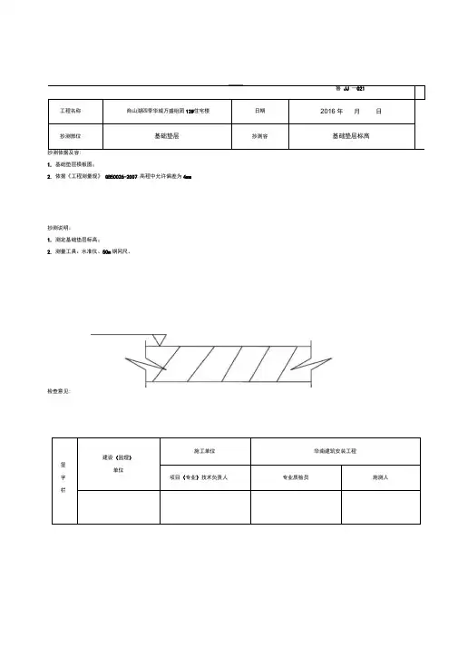 楼层标高抄测记录12
