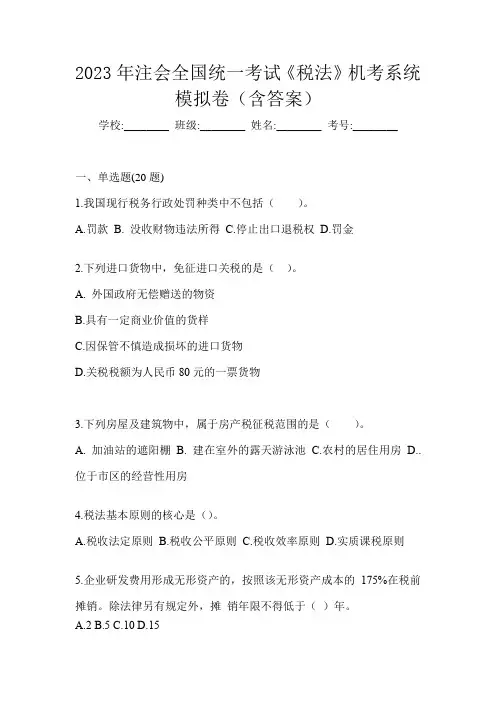 2023年注会全国统一考试《税法》机考系统模拟卷(含答案)