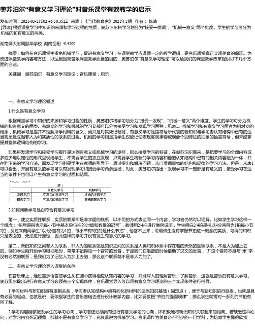 奥苏泊尔“有意义学习理论”对音乐课堂有效教学的启示