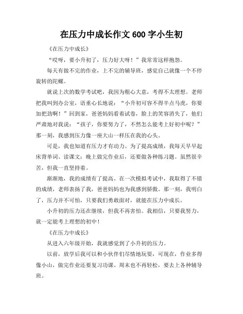 在压力中成长作文600字小生初