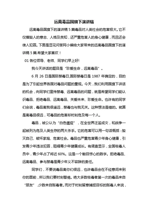 远离毒品国旗下演讲稿