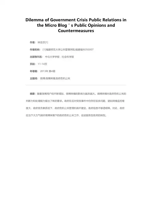 微博舆情下政府危机公关的困境与对策
