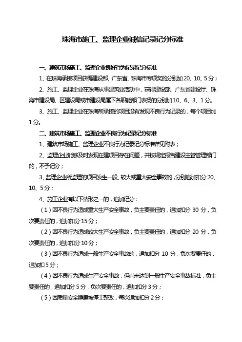 珠海市施工、监理企业诚信记录记分标准