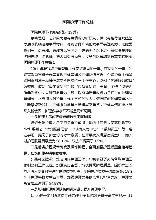 医院护理工作总结（精选15篇）