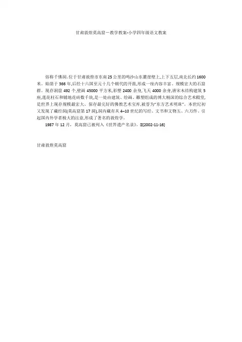甘肃敦煌莫高窟-教学教案-小学四年级语文教案