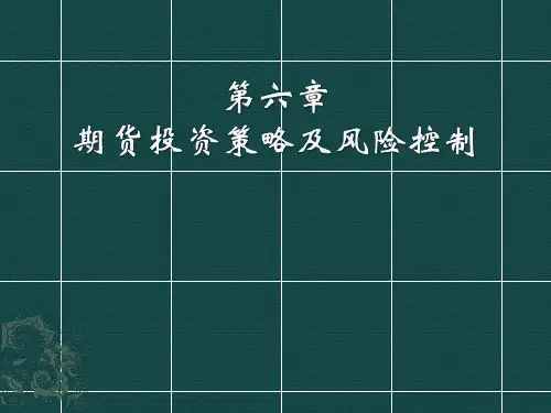 期货投资策略及风险控制.pptx