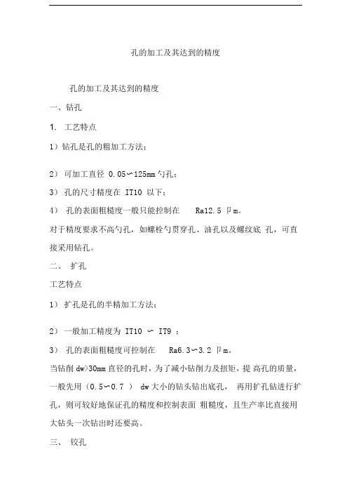 孔的加工及其达到的精度