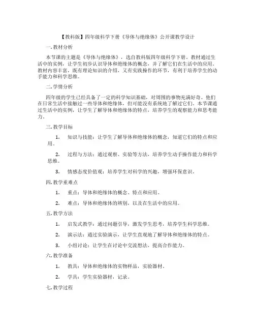 【教科版】四年级科学下册《导体与绝缘体》公开课教学设计