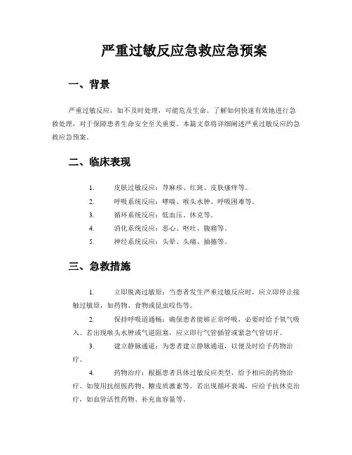 严重过敏反应急救应急预案