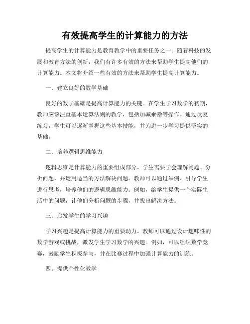 有效提高学生的计算能力的方法