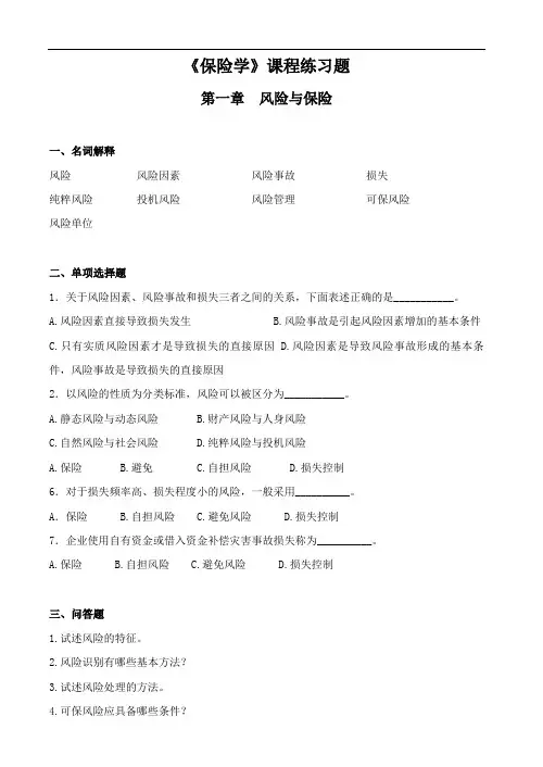 (保险学)习题答案