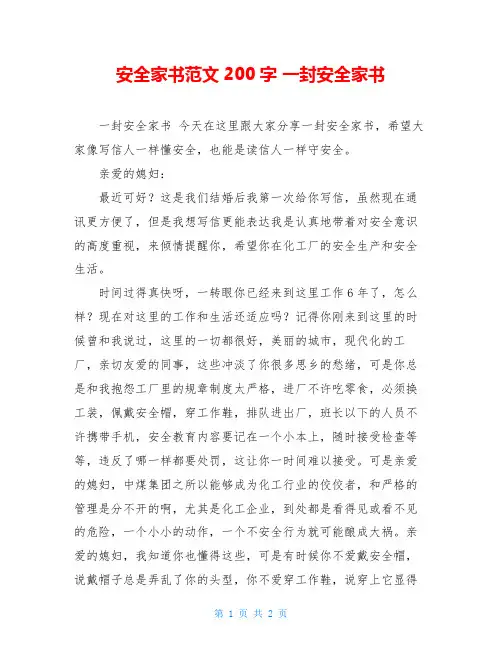 安全家书范文200字 一封安全家书
