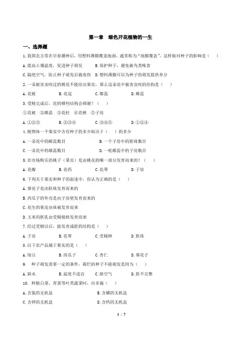 生物济南版八年级上册第一章  《绿色开花植物的一生》章末测试1