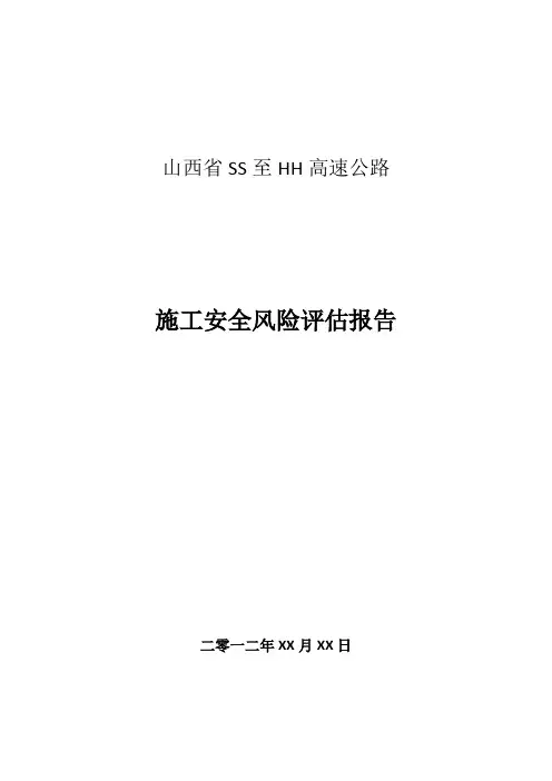 某高速公路施工安全风险评估报告