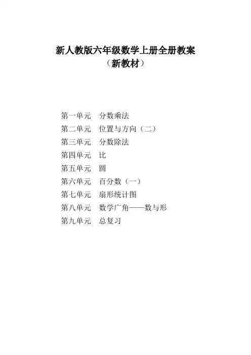 新版人教版六年级数学上册表格式教案(全册) 