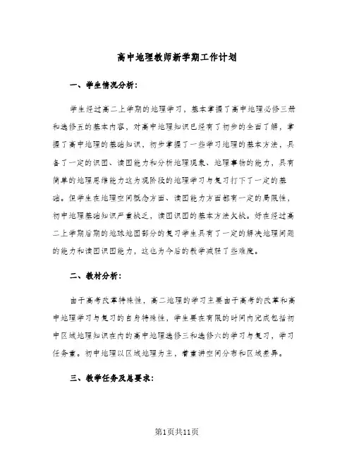 高中地理教师新学期工作计划(4篇)