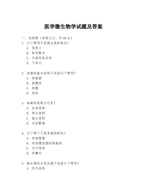 医学微生物学试题及答案