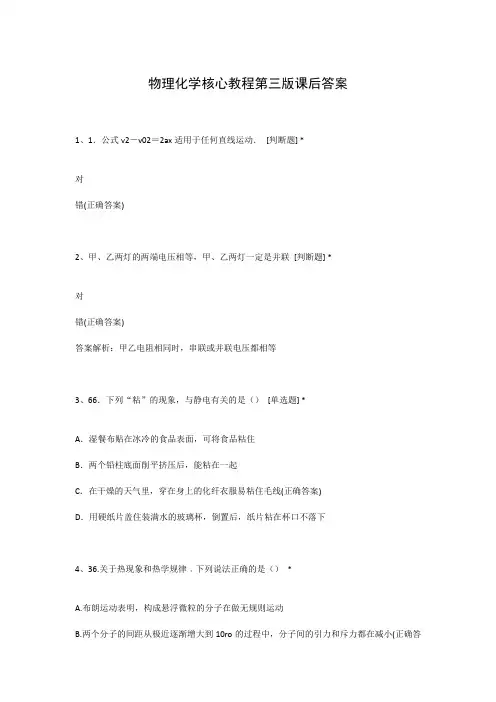 物理化学核心教程第三版课后答案