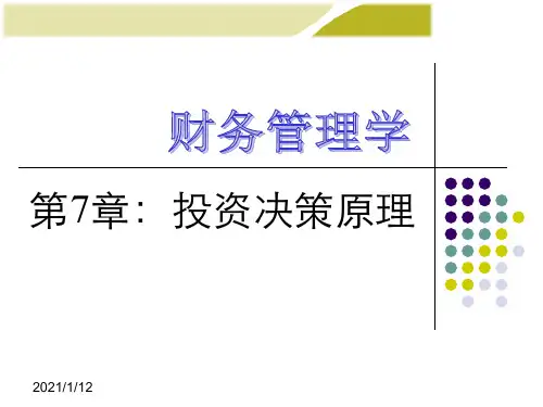 投资决策原理培训课件(PPT 68页)