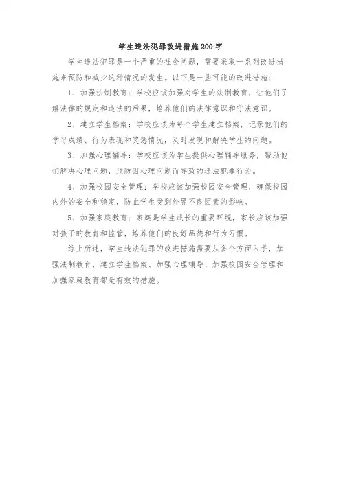 学生违法犯罪改进措施200字