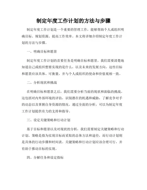 制定年度工作计划的方法与步骤