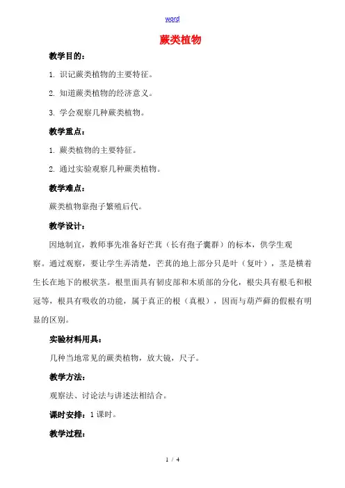 七年级生物上蕨类植物教案新人教版 教案