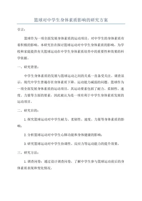 篮球对中学生身体素质影响的研究方案