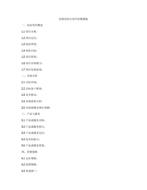 创新创业计划书初稿模板