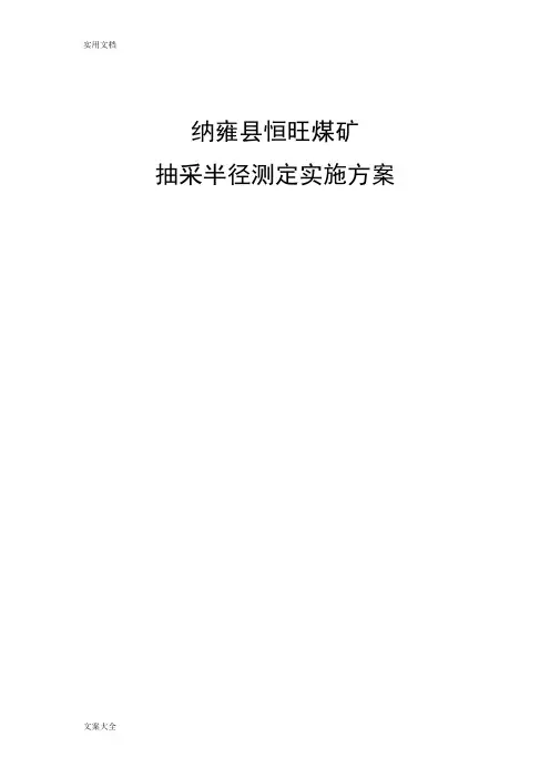 抽采半径测定实施方案设计